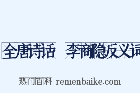 全唐诗话·李商隐反义词是什么意思的图片